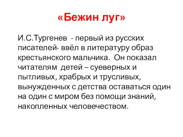 «Бежин луг» И.С.Тургенев - первый из русских писателей- ввёл в