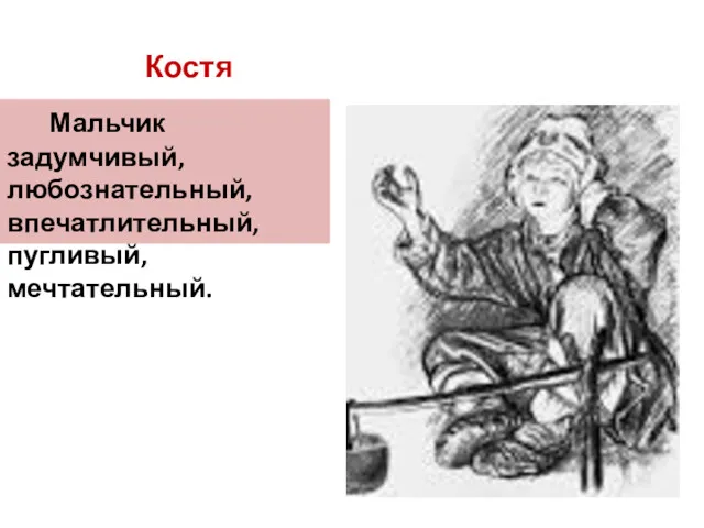 Костя Мальчик задумчивый, любознательный, впечатлительный, пугливый, мечтательный.