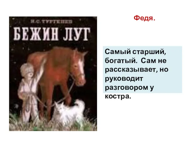 Федя. Самый старший, богатый. Сам не рассказывает, но руководит разговором у костра.