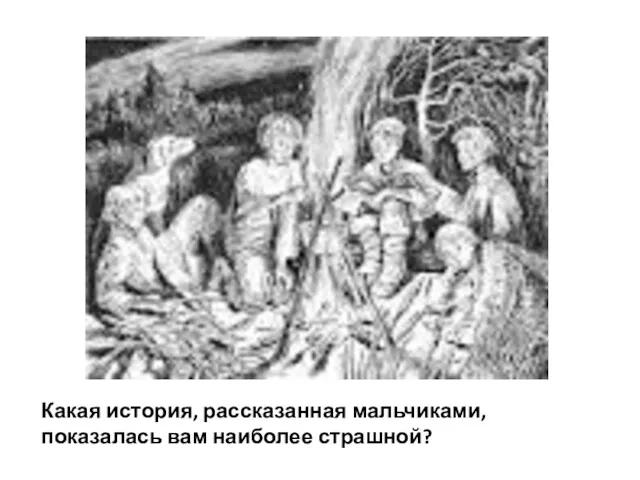 Какая история, рассказанная мальчиками, показалась вам наиболее страшной?