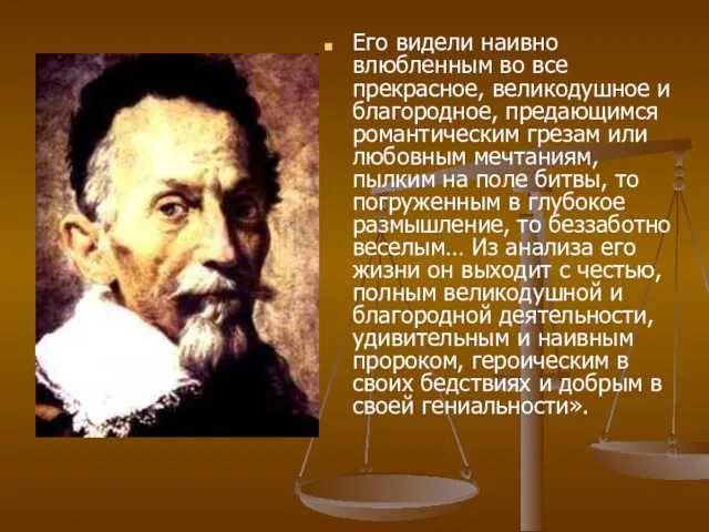 Его видели наивно влюбленным во все прекрасное, великодушное и благородное,