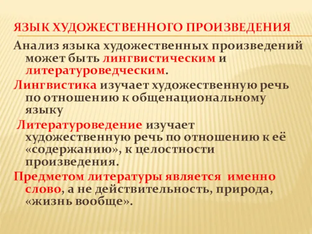 ЯЗЫК ХУДОЖЕСТВЕННОГО ПРОИЗВЕДЕНИЯ Анализ языка художественных произведений может быть лингвистическим