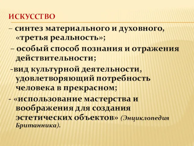 ИСКУССТВО – синтез материального и духовного, «третья реальность»; – особый