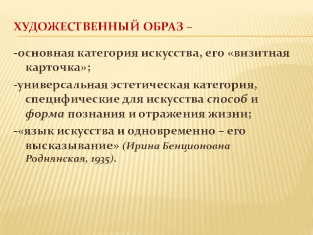 ХУДОЖЕСТВЕННЫЙ ОБРАЗ – -основная категория искусства, его «визитная карточка»; -универсальная