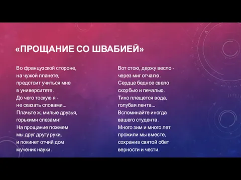 «ПРОЩАНИЕ СО ШВАБИЕЙ» Во французской стороне, на чужой планете, предстоит учиться мне в