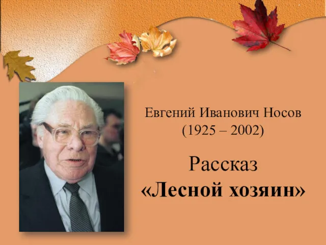 Евгений Иванович Носов (1925 – 2002) Рассказ «Лесной хозяин»