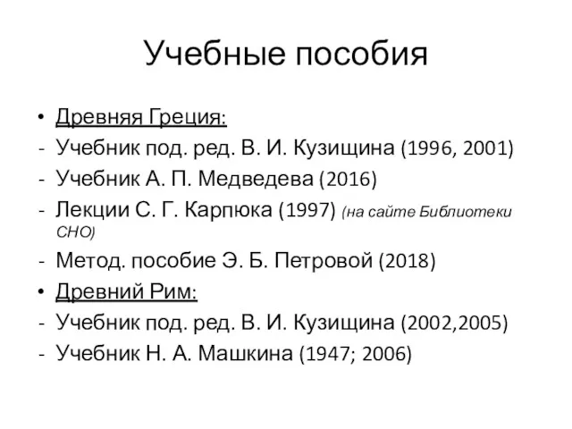 Учебные пособия Древняя Греция: Учебник под. ред. В. И. Кузищина