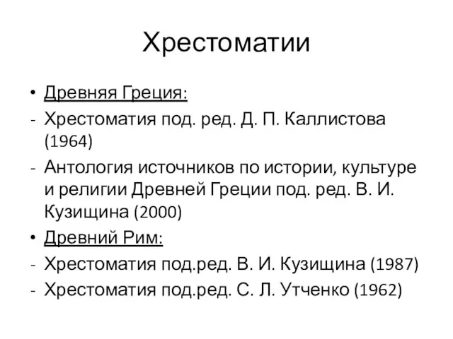 Хрестоматии Древняя Греция: Хрестоматия под. ред. Д. П. Каллистова (1964)