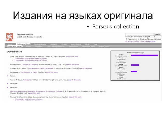Издания на языках оригинала Perseus collection