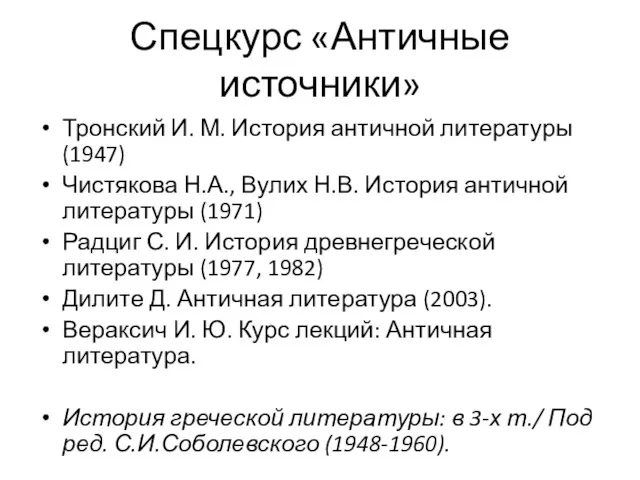 Спецкурс «Античные источники» Тронский И. М. История античной литературы (1947)