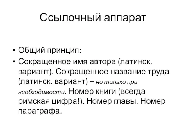 Ссылочный аппарат Общий принцип: Сокращенное имя автора (латинск.вариант). Сокращенное название