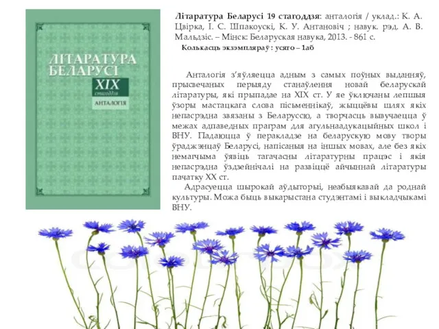 Лiтаратура Беларусi 19 стагоддзя: анталогiя / уклад.: К. А. Цвiрка,