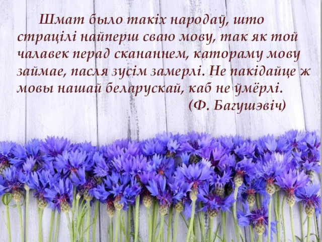 Шмат было такіх народаў, што страцілі найперш сваю мову, так