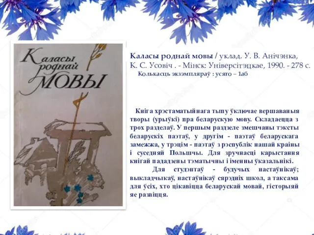 Кніга хрэстаматыйнага тыпу ўключае вершаваныя творы (урыўкі) пра беларускую мову.