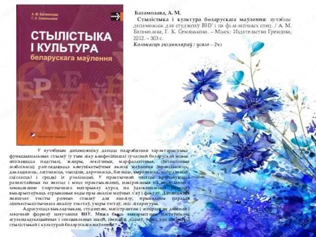 Багамолава, А. М. Стылiстыка i культура беларускага маўлення: вучэбны дапаможнiк