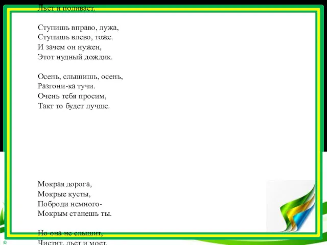 Дождь Льет он на прохожих Льет он на дорогу, На