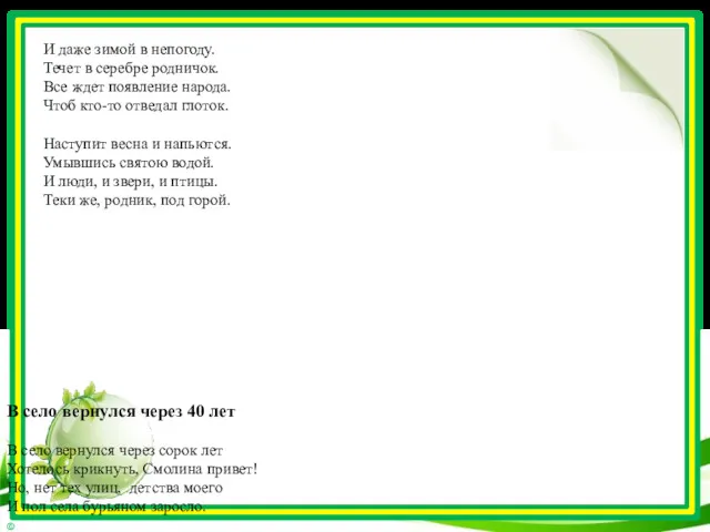 Родник Родник непонятно откуда Тихонько течет из земли. И тропку