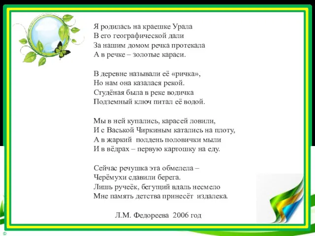 Я родилась на краешке Урала В его географической дали За