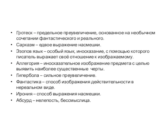 Гротеск – предельное преувеличение, основанное на необычном сочетании фантастического и