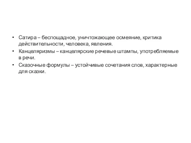 Сатира – беспощадное, уничтожающее осмеяние, критика действительности, человека, явления. Канцеляризмы
