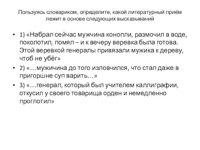 Пользуясь словариком, определите, какой литературный приём лежит в основе следующих