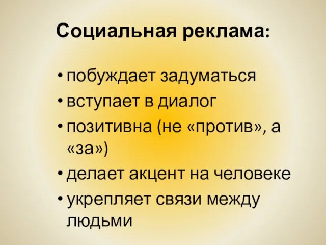 Социальная реклама: побуждает задуматься вступает в диалог позитивна (не «против»,