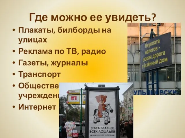 Где можно ее увидеть? Плакаты, билборды на улицах Реклама по