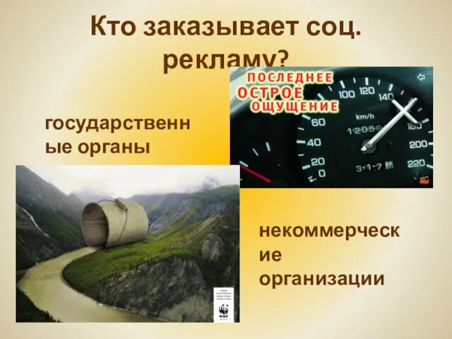 Кто заказывает соц. рекламу? государственные органы некоммерческие организации