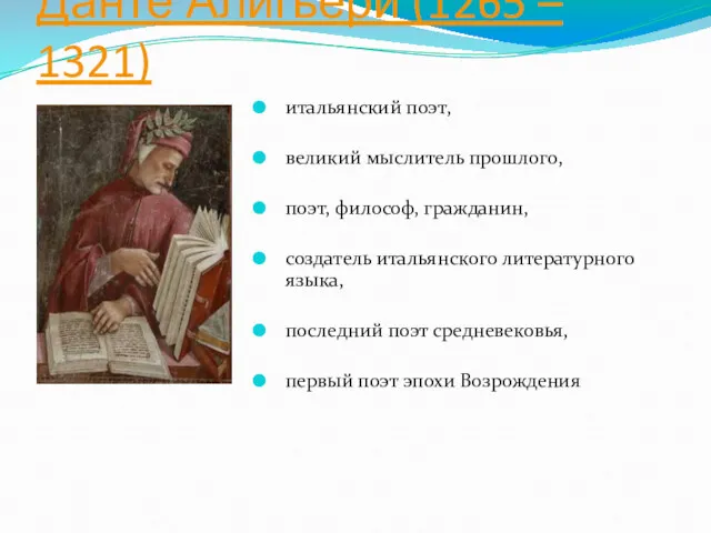 Данте Алигьери (1265 – 1321) итальянский поэт, великий мыслитель прошлого,