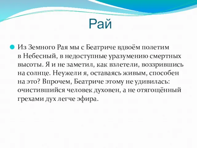 Рай Из Земного Рая мы с Беатриче вдвоём полетим в