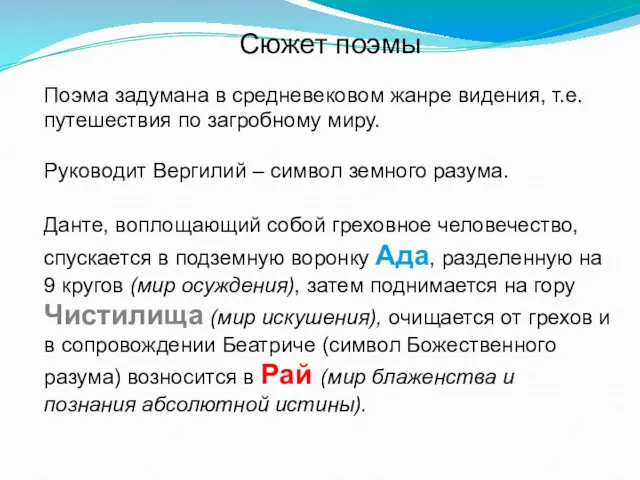 Сюжет поэмы Поэма задумана в средневековом жанре видения, т.е. путешествия