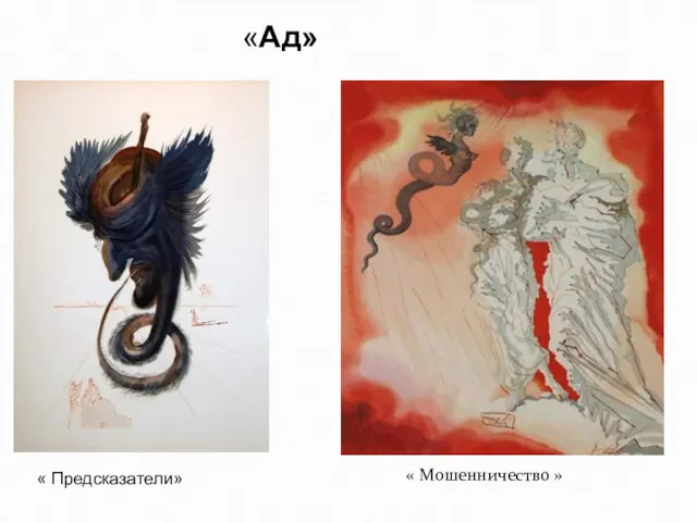 «Ад» « Предсказатели» « Мошенничество »