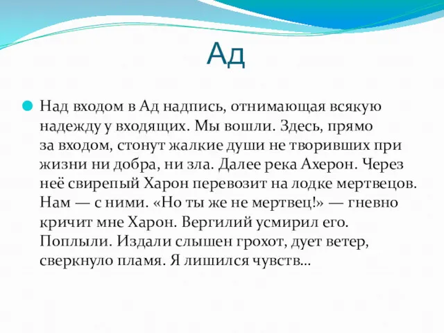 Ад Над входом в Ад надпись, отнимающая всякую надежду у