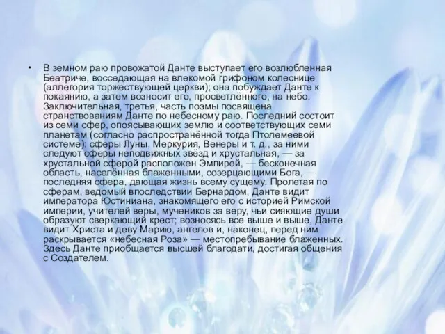 В земном раю провожатой Данте выступает его возлюбленная Беатриче, восседающая