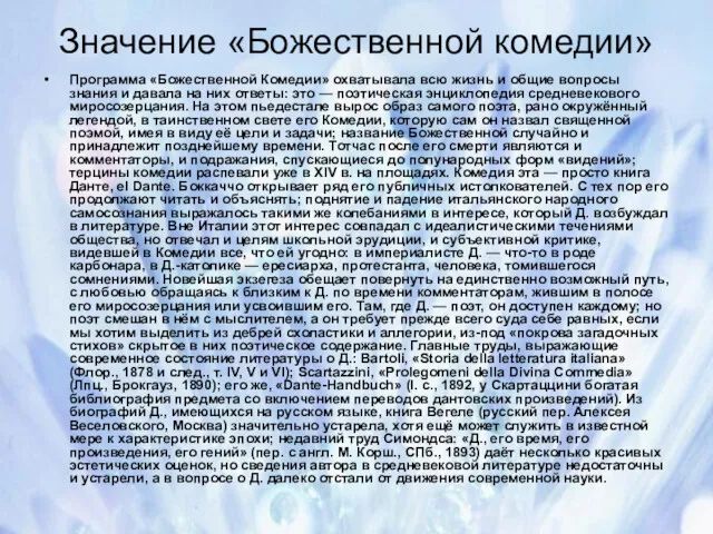 Значение «Божественной комедии» Программа «Божественной Комедии» охватывала всю жизнь и