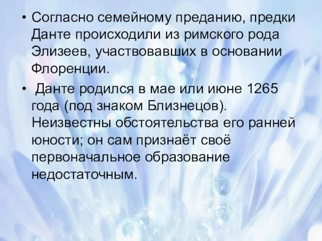 Согласно семейному преданию, предки Данте происходили из римского рода Элизеев,