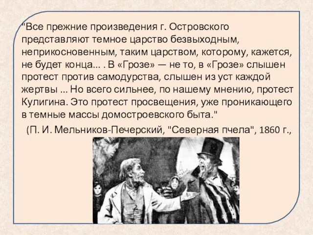 "Все прежние произведения г. Островского представляют темное царство безвыходным, неприкосновенным,