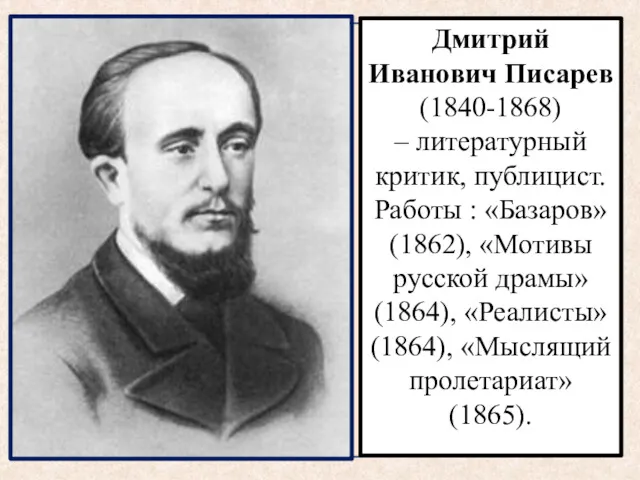 Дмитрий Иванович Писарев (1840-1868) – литературный критик, публицист. Работы :