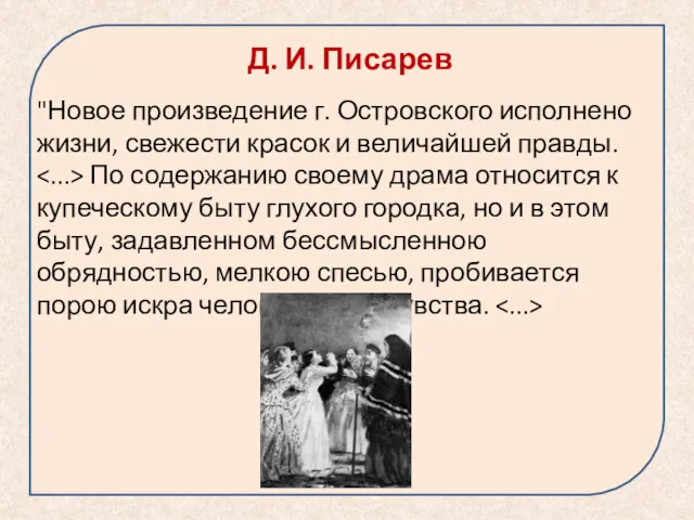 Д. И. Писарев "Новое произведение г. Островского исполнено жизни, свежести