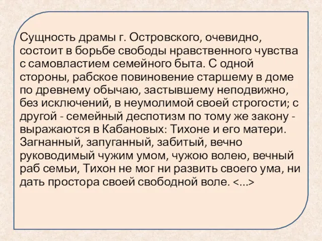 Сущность драмы г. Островского, очевидно, состоит в борьбе свободы нравственного