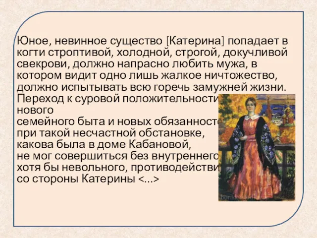 Юное, невинное существо [Катерина] попадает в когти строптивой, холодной, строгой,