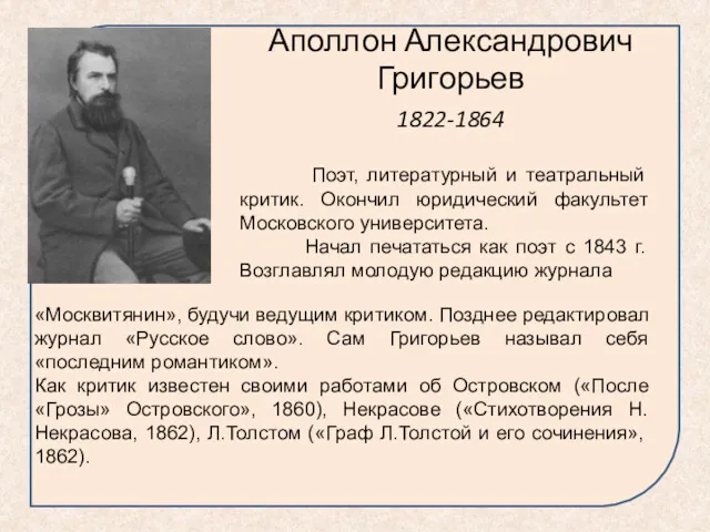 Аполлон Александрович Григорьев 1822-1864 Поэт, литературный и театральный критик. Окончил