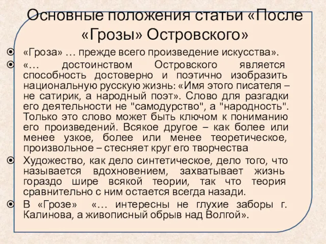 Основные положения статьи «После «Грозы» Островского» «Гроза» … прежде всего