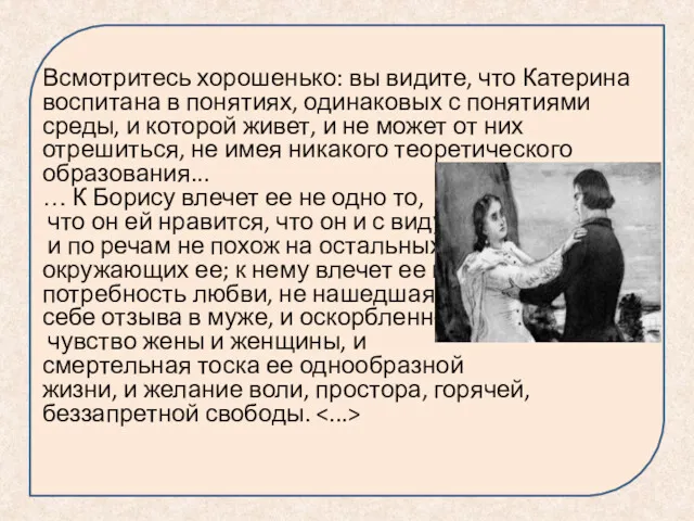 Всмотритесь хорошенько: вы видите, что Катерина воспитана в понятиях, одинаковых