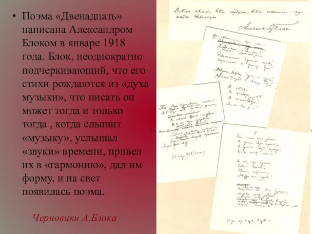 Черновики А.Блока Поэма «Двенадцать» написана Александром Блоком в январе 1918