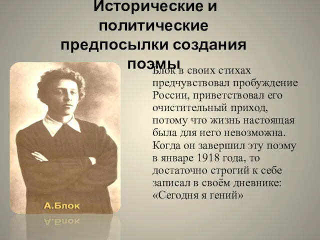 Исторические и политические предпосылки создания поэмы Блок в своих стихах