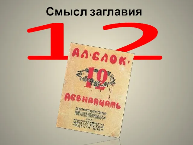 Смысл заглавия 12