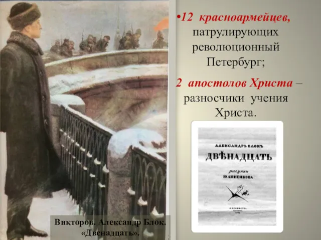 12 красноармейцев, патрулирующих революционный Петербург; 12 апостолов Христа – разносчики учения Христа. Викторов. Александр Блок. «Двенадцать».