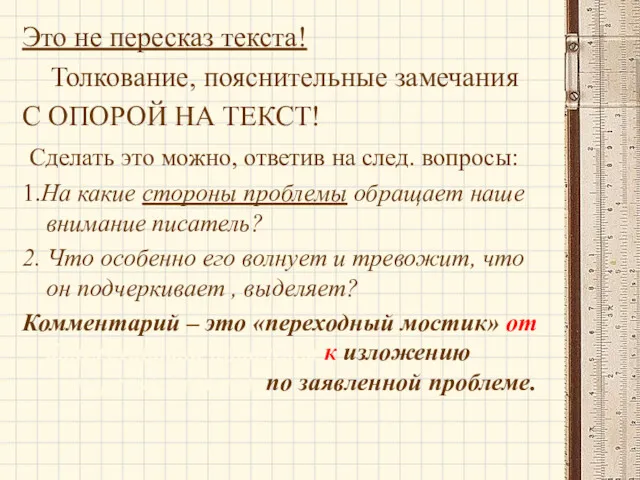 Это не пересказ текста! Толкование, пояснительные замечания С ОПОРОЙ НА ТЕКСТ! Сделать это