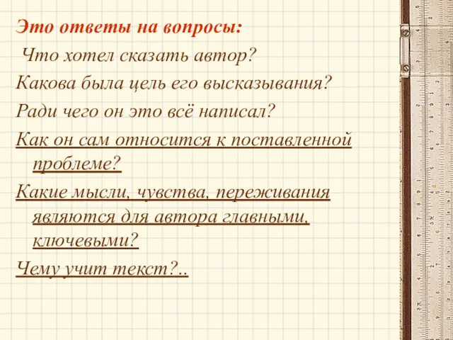 Это ответы на вопросы: Что хотел сказать автор? Какова была цель его высказывания?